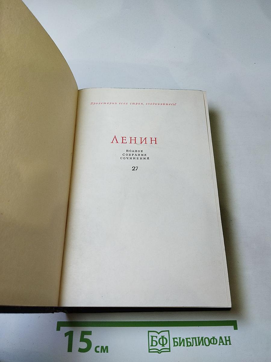 Полное собрание сочинений. Том 27