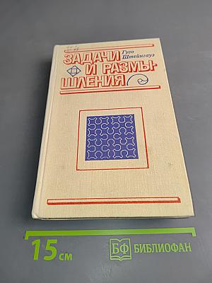 Задачи и размышления