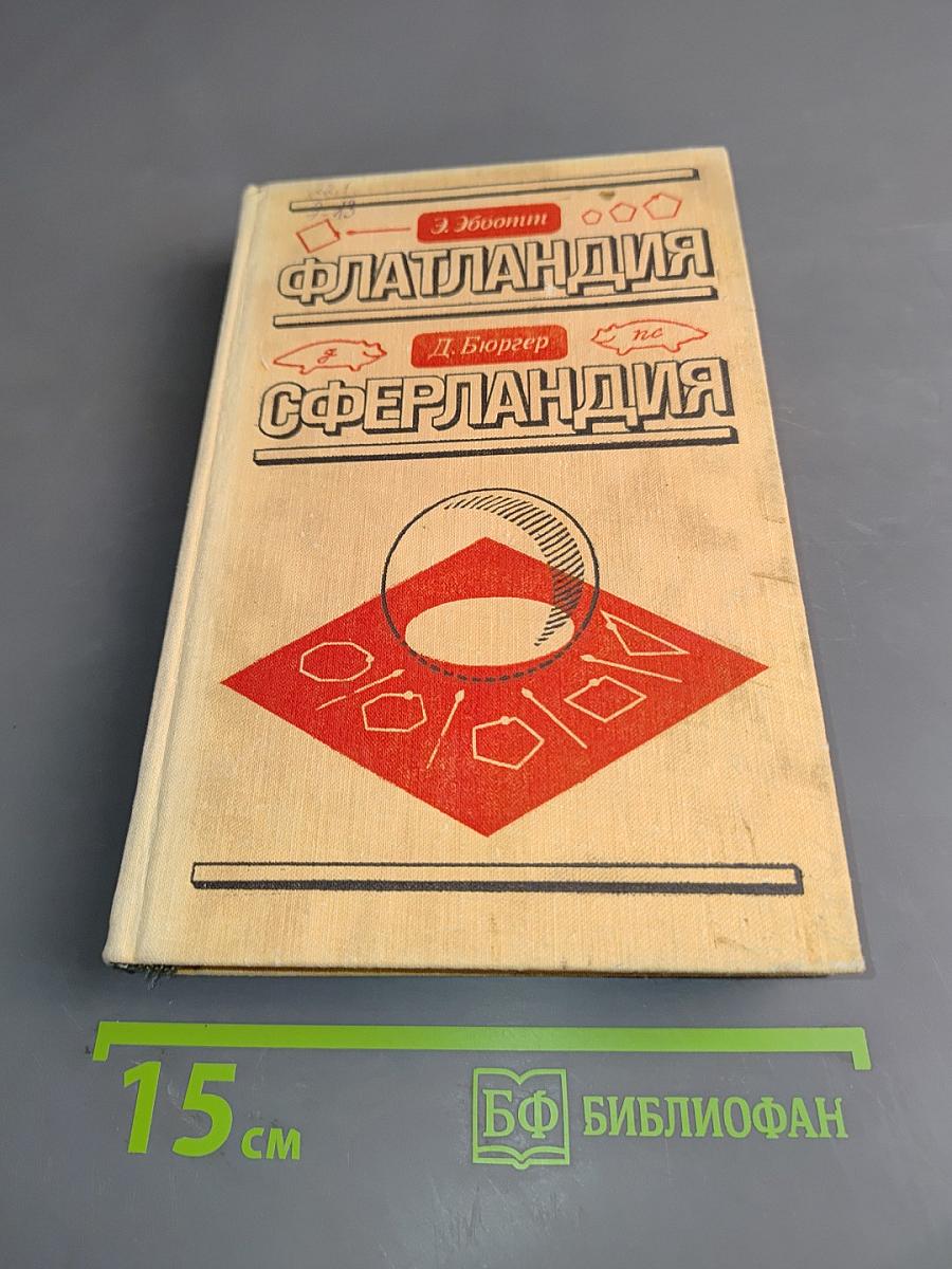 Флатландия. Сферландия