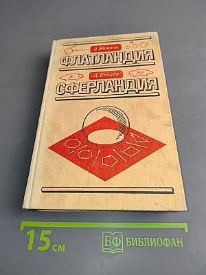 Флатландия. Сферландия