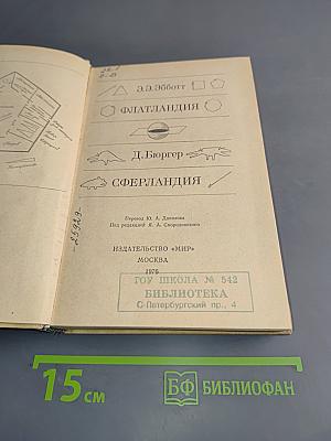 Флатландия. Сферландия
