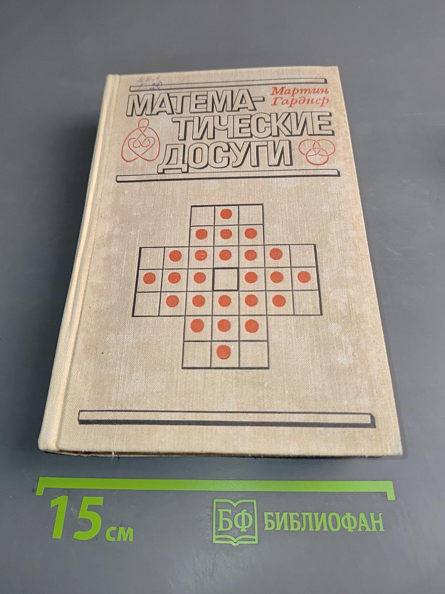 Математические досуги