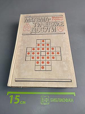 Математические досуги