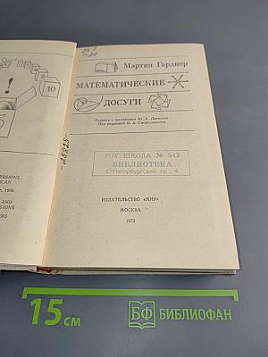 Математические досуги