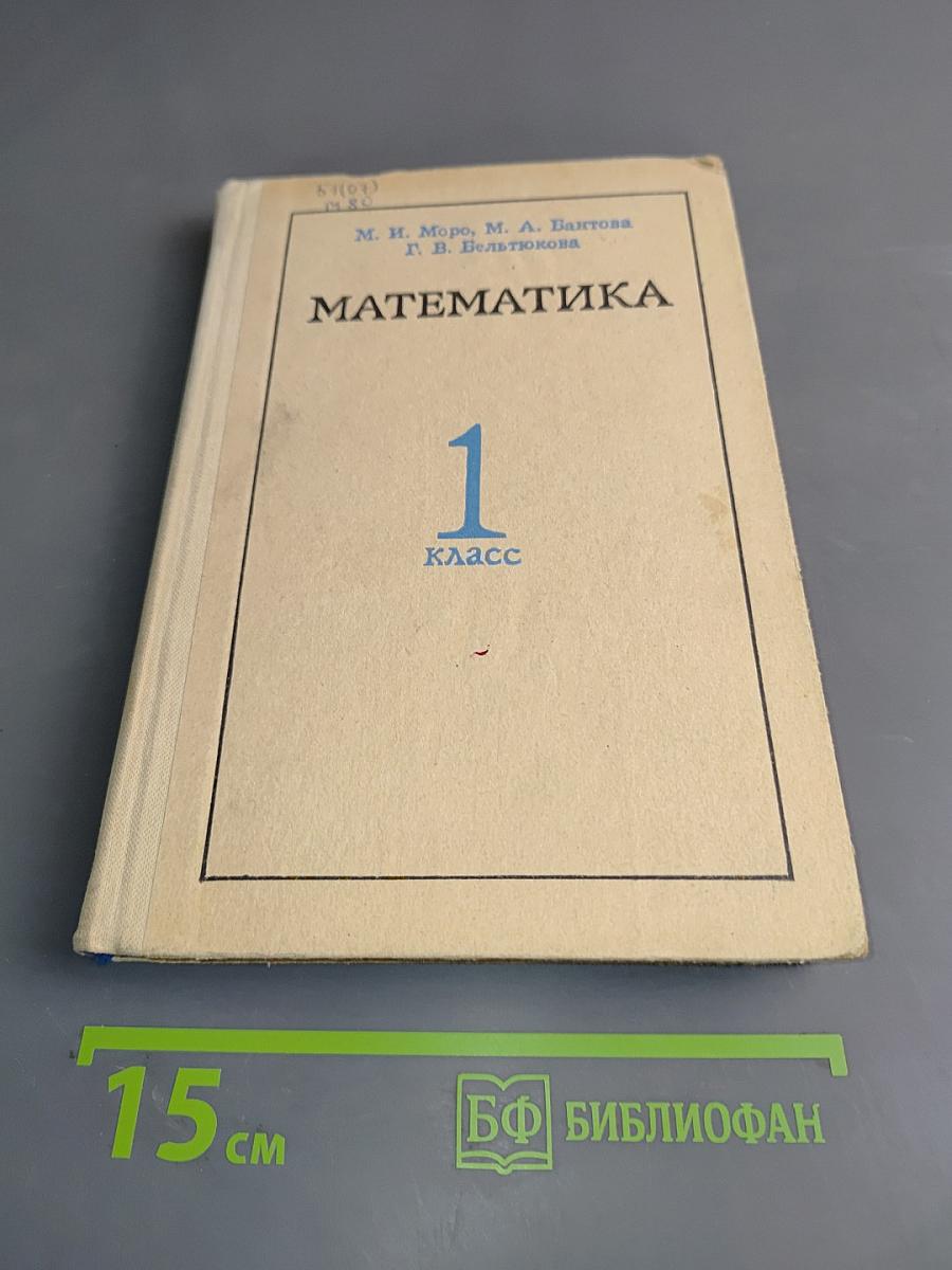 Математика. 1 класс. Пособие для учителей. Издание 3-е, переработанное