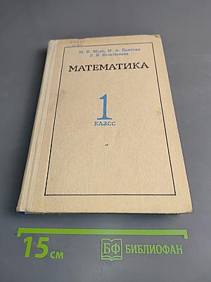 Математика. 1 класс. Пособие для учителей. Издание 3-е, переработанное