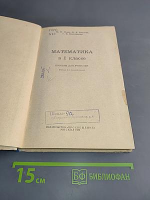 Математика. 1 класс. Пособие для учителей. Издание 3-е, переработанное