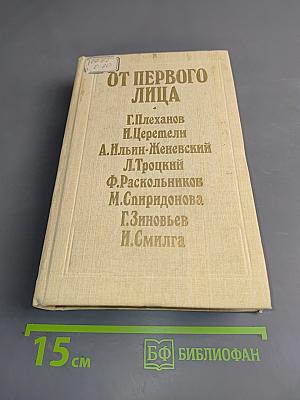 От первого лица
