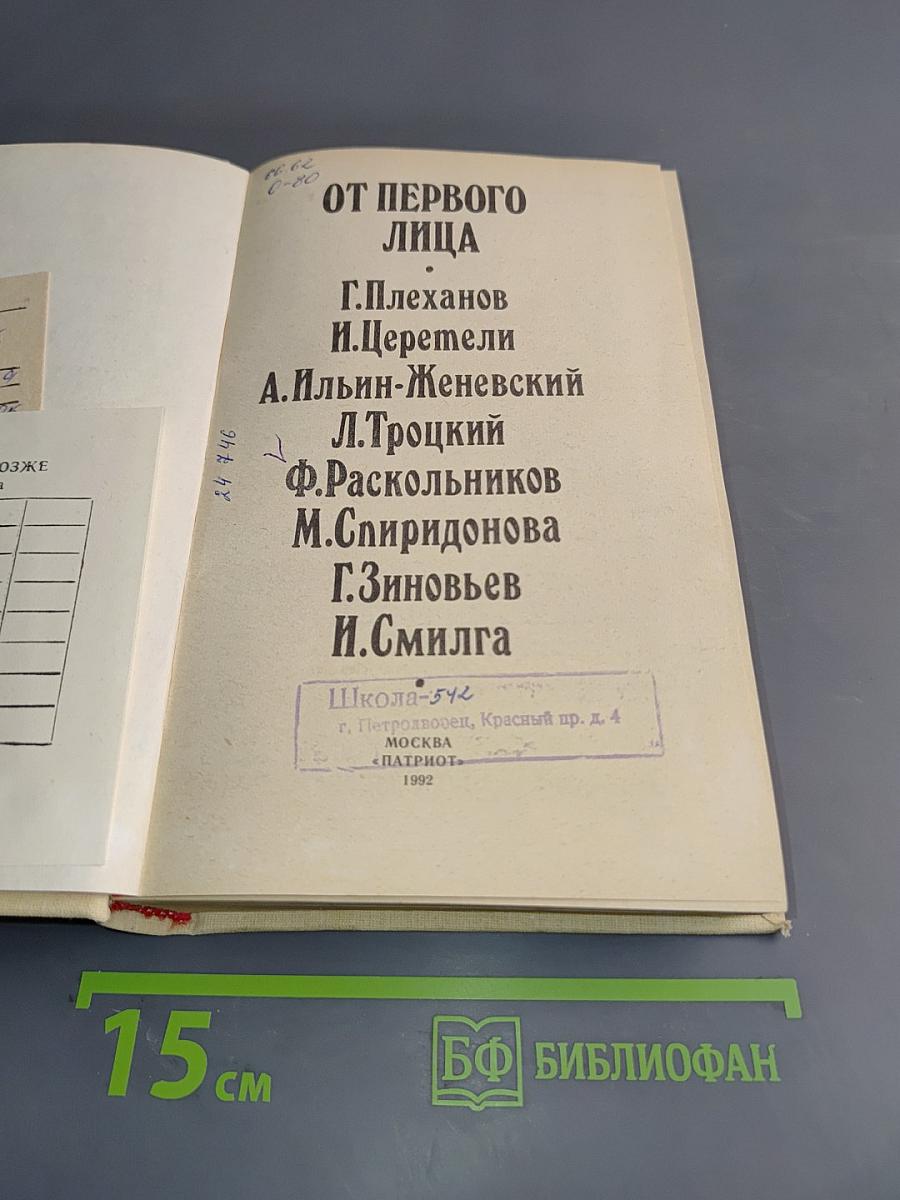 От первого лица