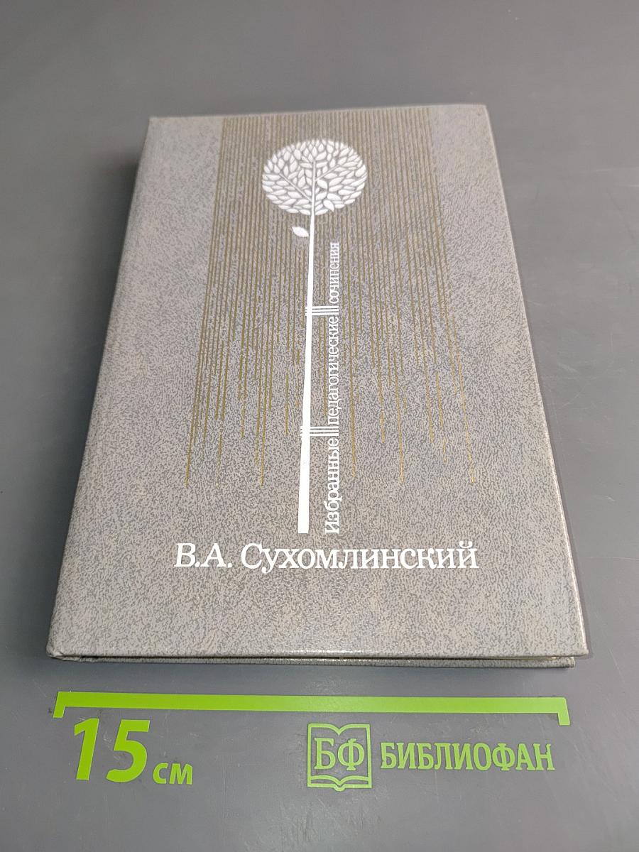 Избранные педагогические сочинения. Том второй