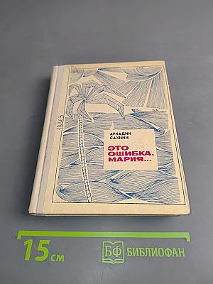 Это ошибка, Мария...