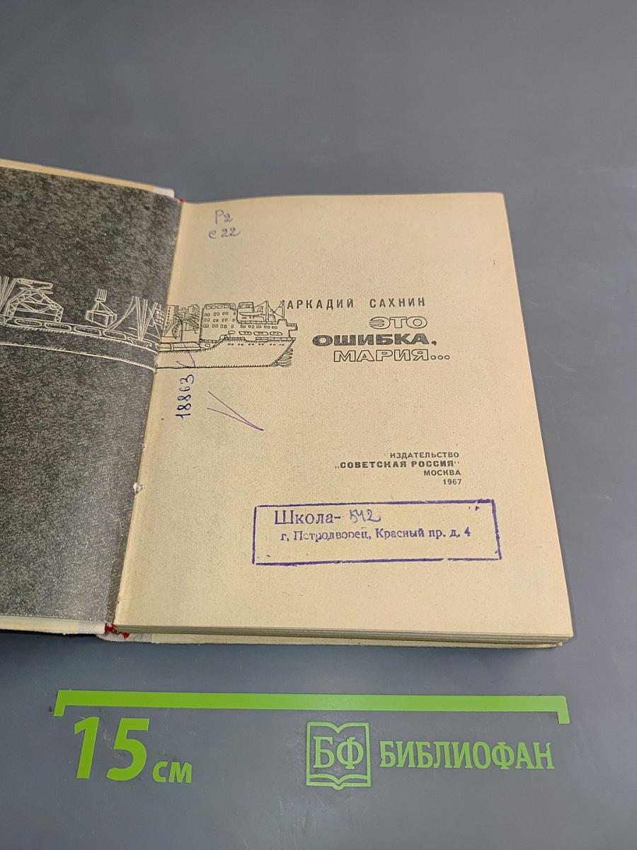 Это ошибка, Мария...