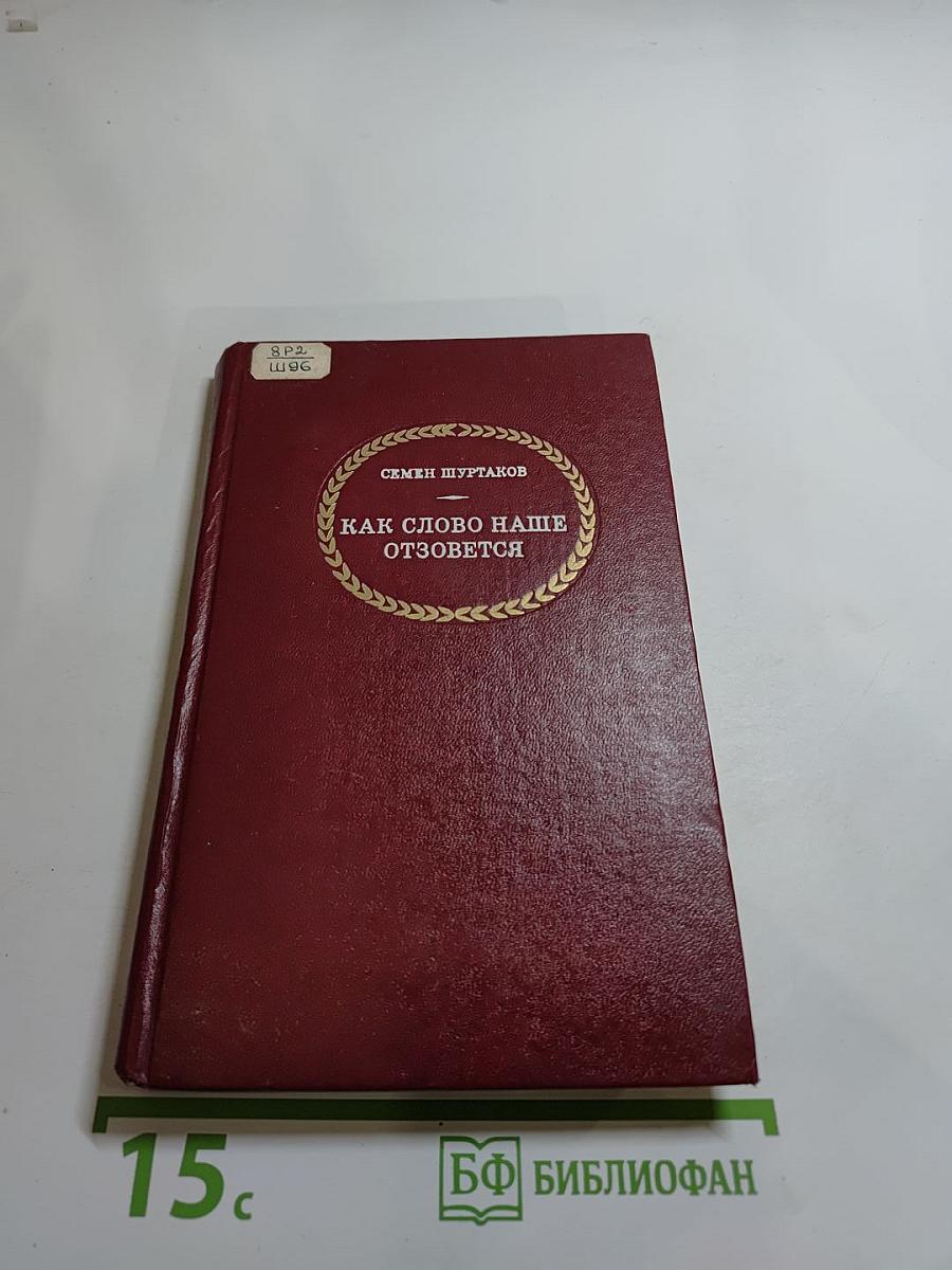 Как слово наше отзовется