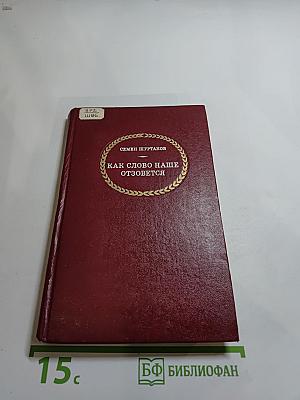 Как слово наше отзовется