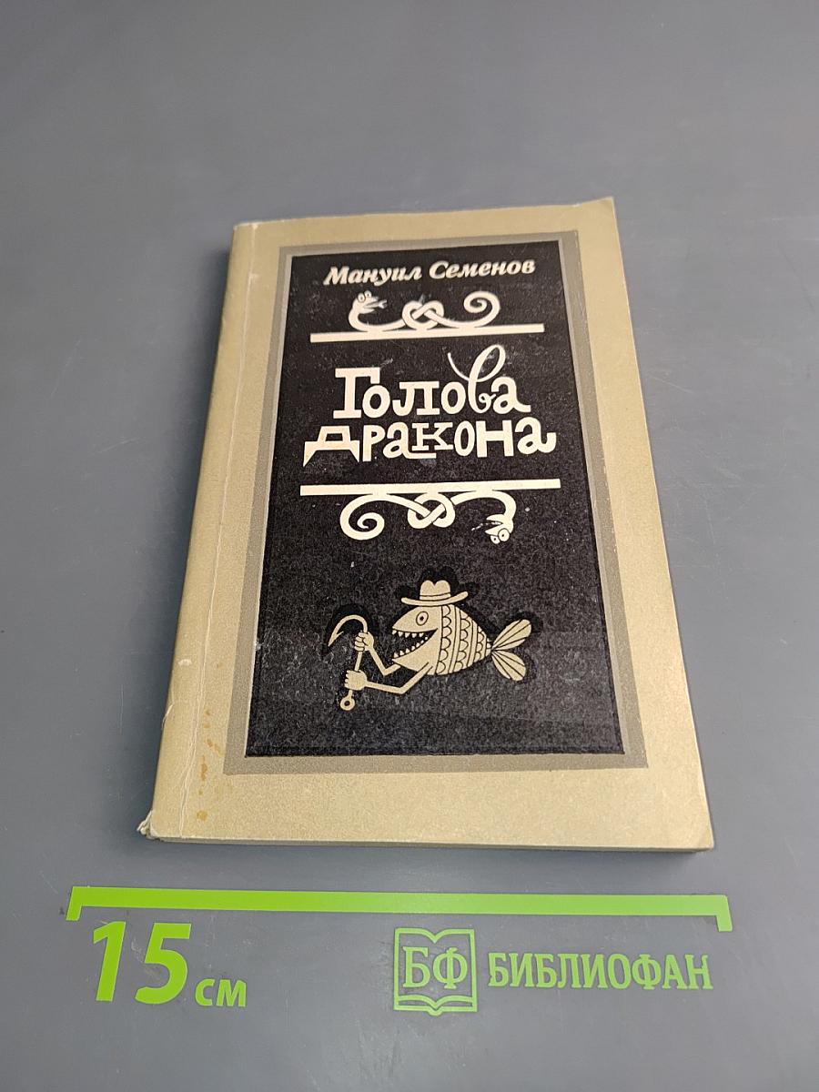 Голова дракона