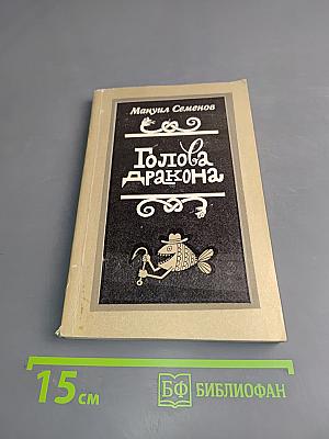 Голова дракона
