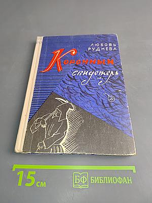 Коронный свидетель