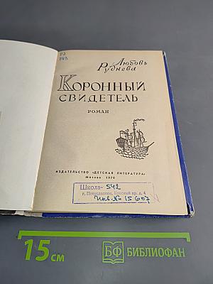 Коронный свидетель