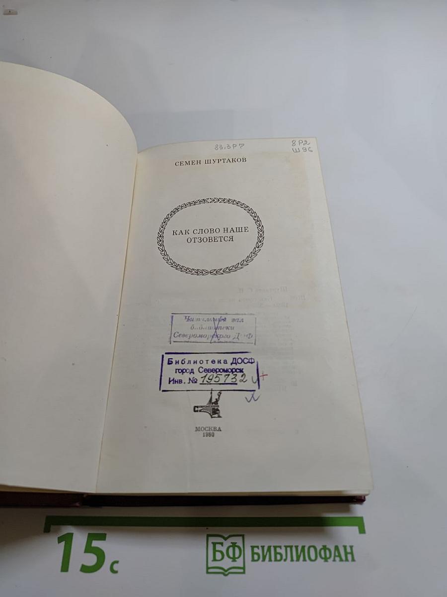 Как слово наше отзовется