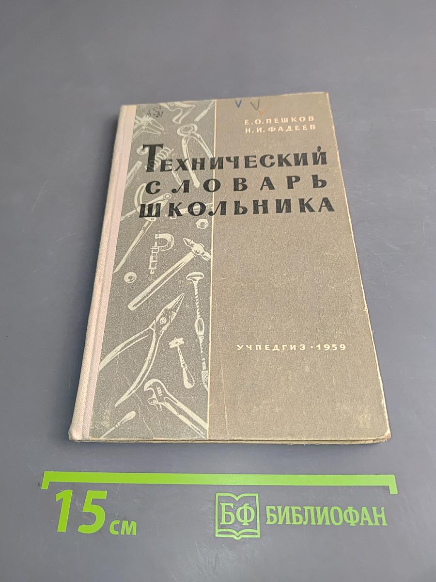 Технический словарь школьника