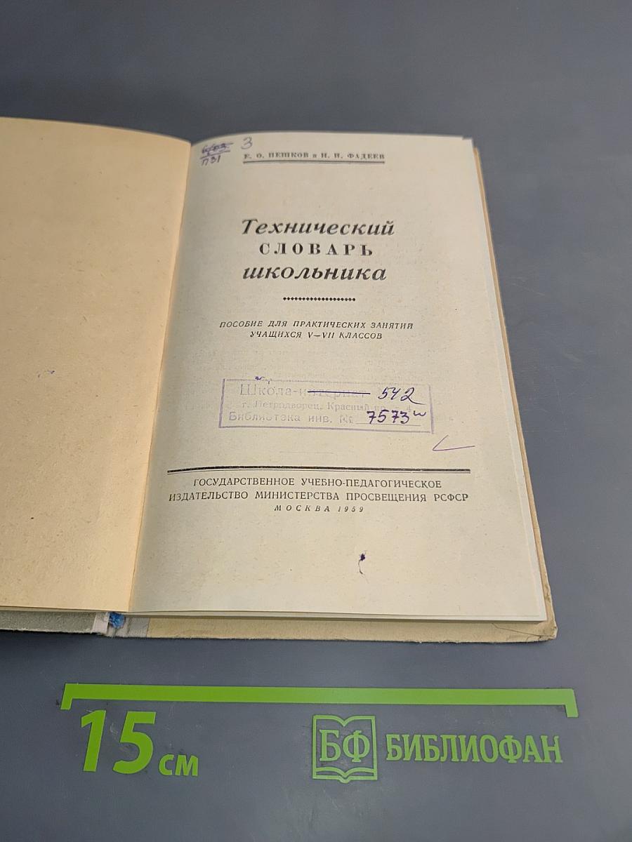Технический словарь школьника