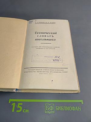 Технический словарь школьника