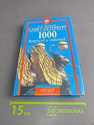 Санкт-Петербург. 1000 вопросов и ответов