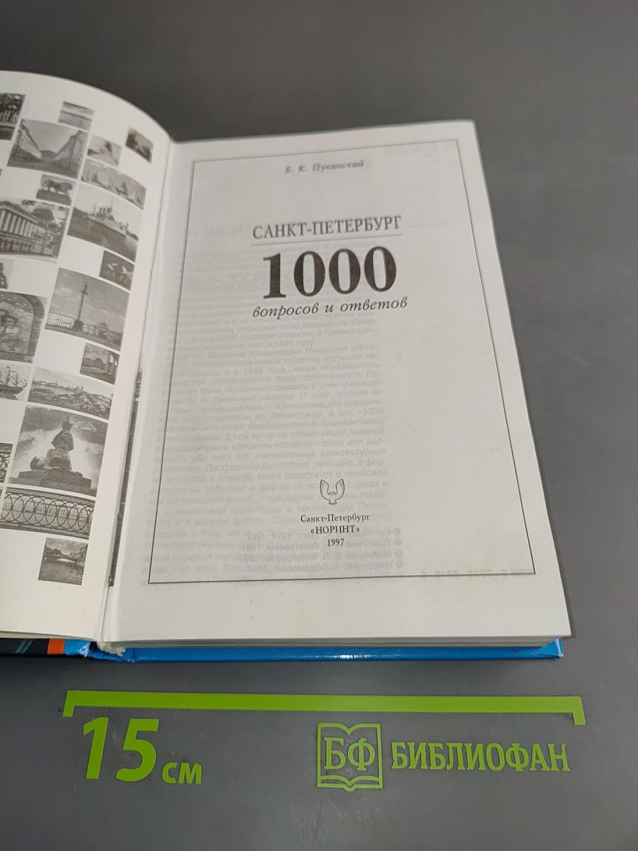 Санкт-Петербург. 1000 вопросов и ответов
