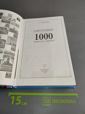 Санкт-Петербург. 1000 вопросов и ответов