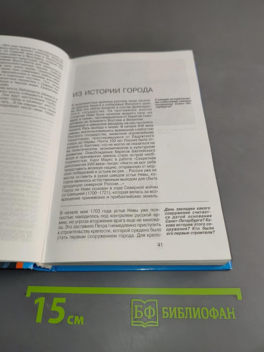 Санкт-Петербург. 1000 вопросов и ответов