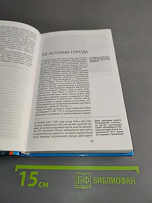 Санкт-Петербург. 1000 вопросов и ответов