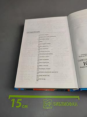 Санкт-Петербург. 1000 вопросов и ответов