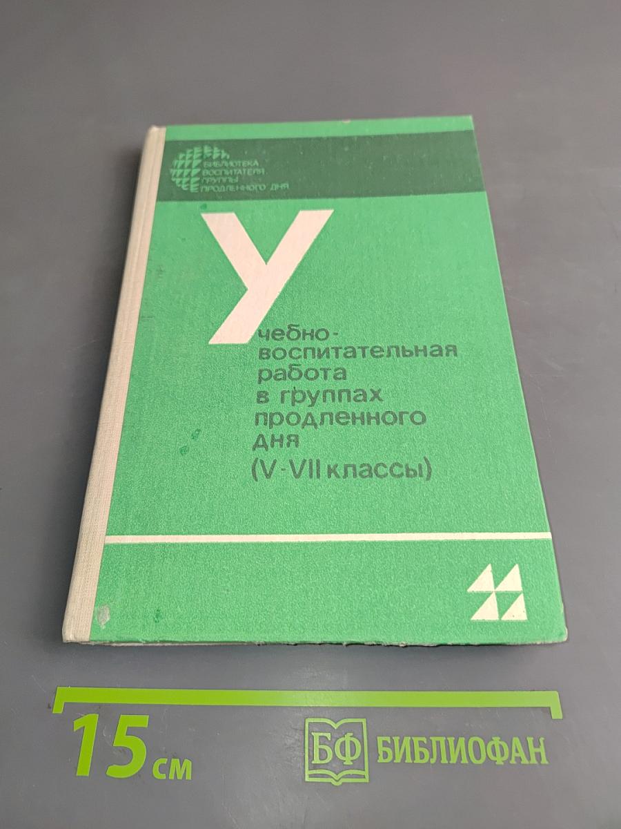 Учебно-воспитательная работа в группах продленного дня (V-VII классы)