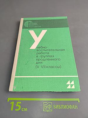 Учебно-воспитательная работа в группах продленного дня (V-VII классы)