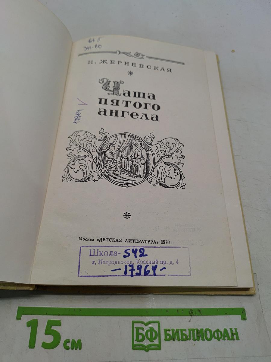 Наша пятого ангела