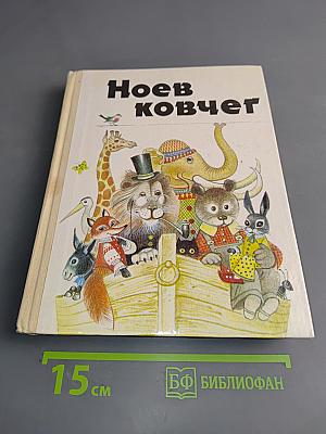 Ноев ковчег