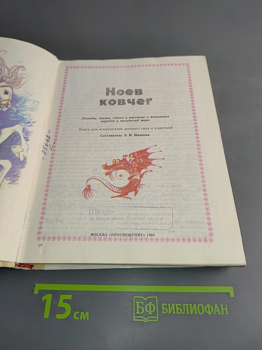Ноев ковчег