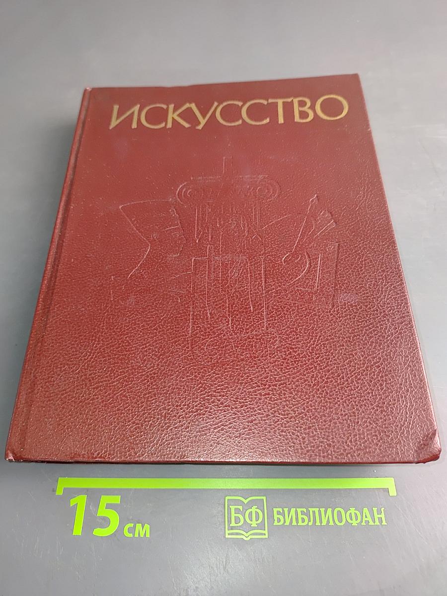 Искусство. Живопись. Скульптура. Архитектура. Графика. Книга для учителя. В 3-х частях. Часть 3. Русское искусство. Советское искусство