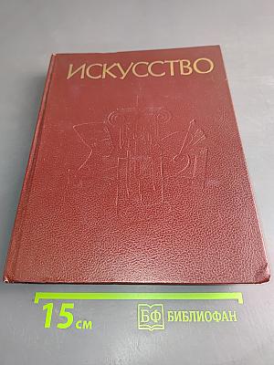 Искусство. Живопись. Скульптура. Архитектура. Графика. Книга для учителя. В 3-х частях. Часть 3. Русское искусство. Советское искусство