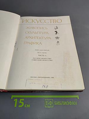 Искусство. Живопись. Скульптура. Архитектура. Графика. Книга для учителя. В 3-х частях. Часть 3. Русское искусство. Советское искусство
