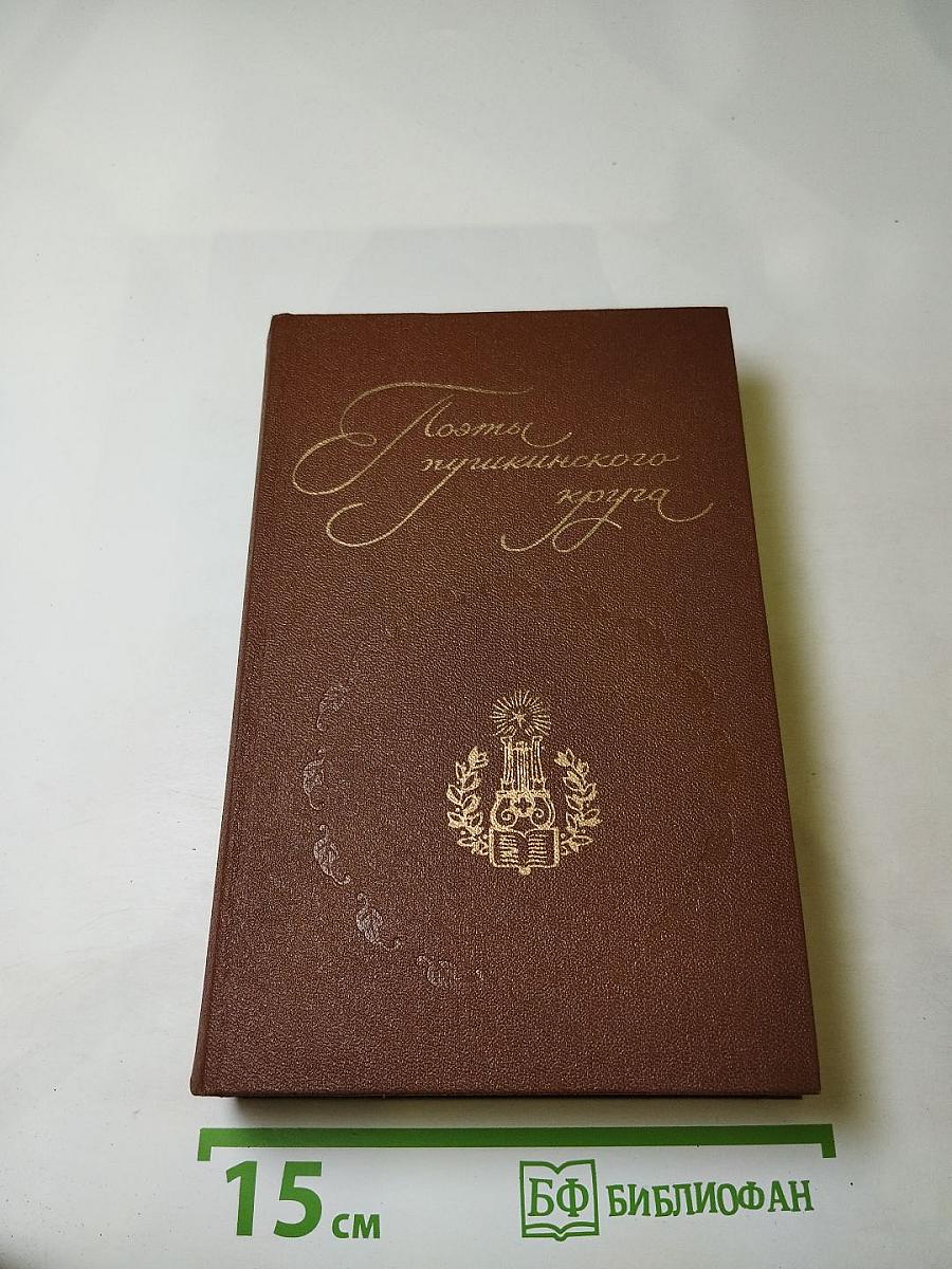 Поэты пушкинского круга