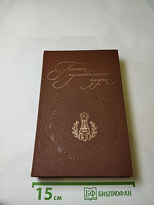Поэты пушкинского круга
