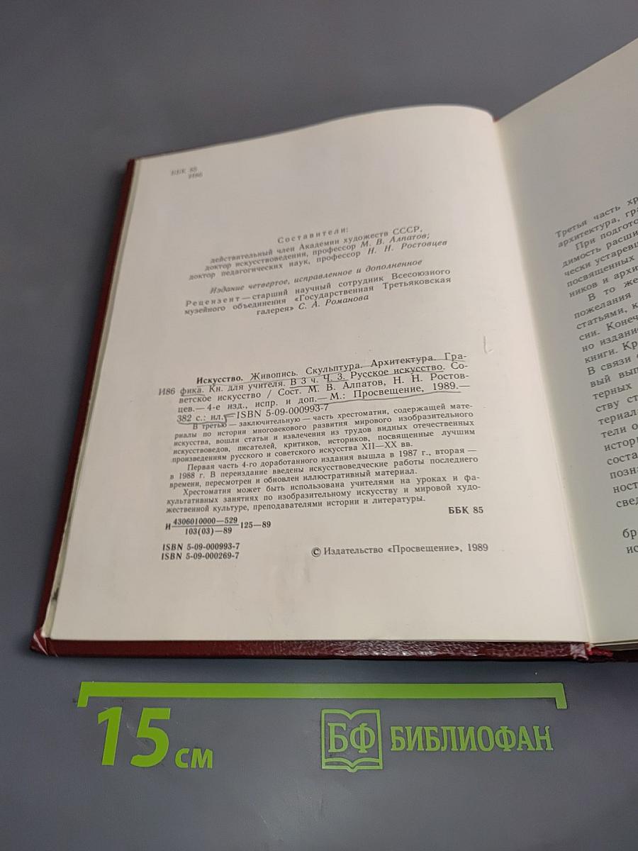 Искусство. Живопись. Скульптура. Архитектура. Графика. Книга для учителя. В 3-х частях. Часть 3. Русское искусство. Советское искусство