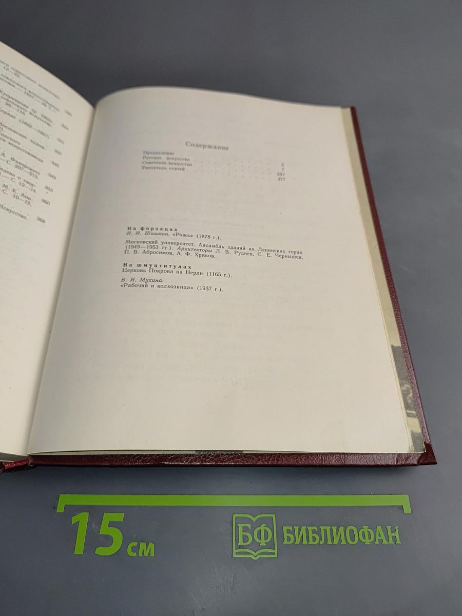 Искусство. Живопись. Скульптура. Архитектура. Графика. Книга для учителя. В 3-х частях. Часть 3. Русское искусство. Советское искусство