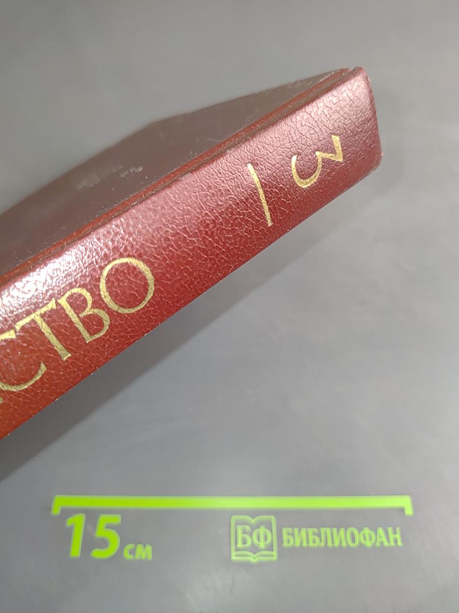 Искусство. Живопись. Скульптура. Архитектура. Графика. Книга для учителя. В 3-х частях. Часть 3. Русское искусство. Советское искусство