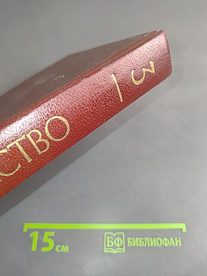 Искусство. Живопись. Скульптура. Архитектура. Графика. Книга для учителя. В 3-х частях. Часть 3. Русское искусство. Советское искусство