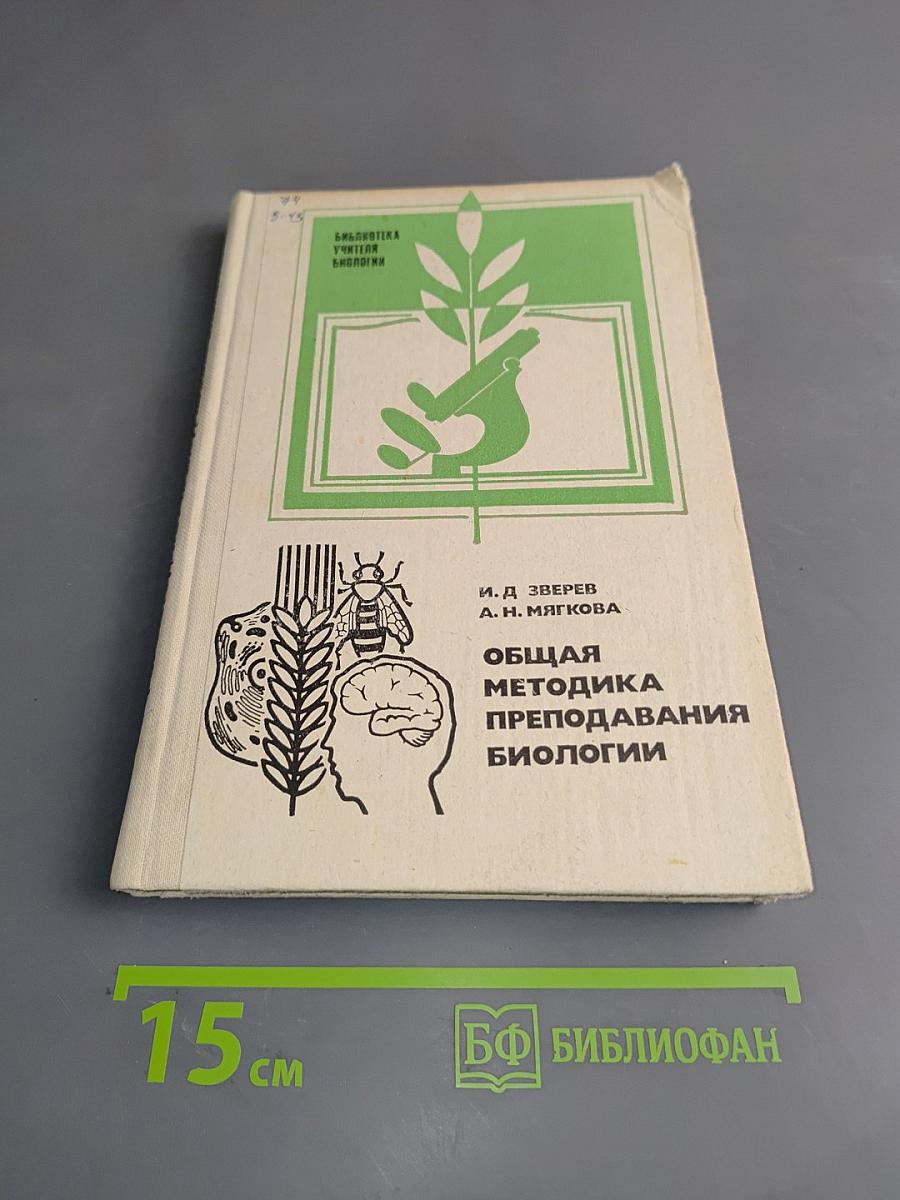 Общая методика преподавания биологии