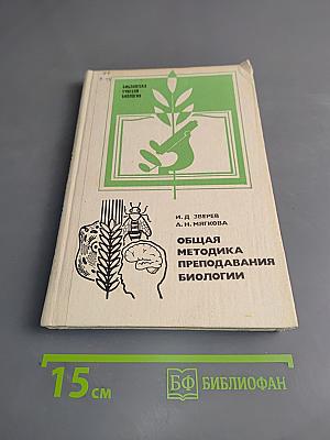 Общая методика преподавания биологии