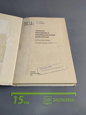 Общая методика преподавания биологии