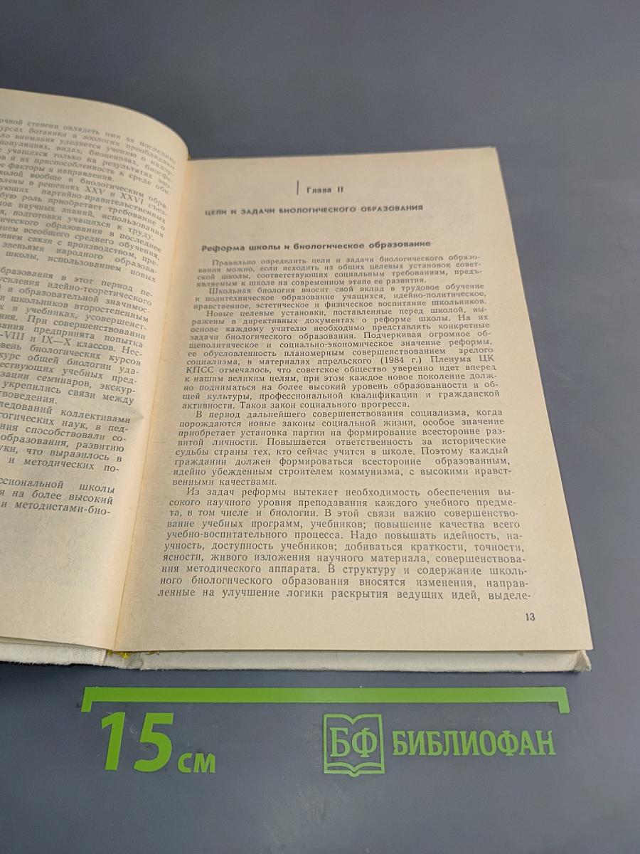 Общая методика преподавания биологии